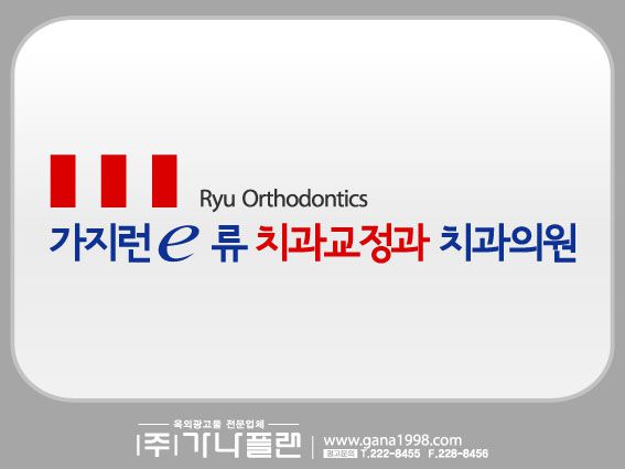 가지런e류교정과치과의원